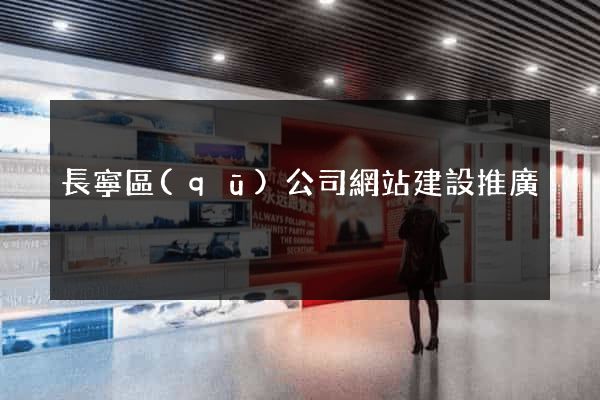 長寧區(qū)公司網站建設推廣