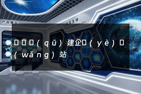 長寧區(qū)建企業(yè)網(wǎng)站
