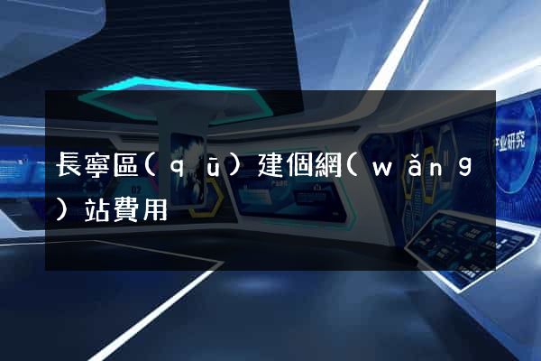 長寧區(qū)建個網(wǎng)站費用