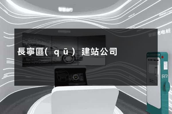 長寧區(qū)建站公司