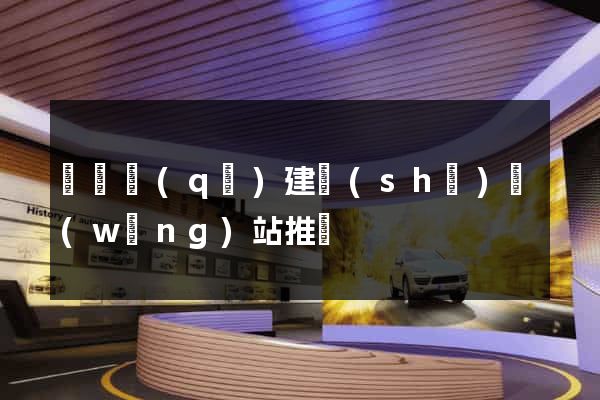 長寧區(qū)建設(shè)網(wǎng)站推廣