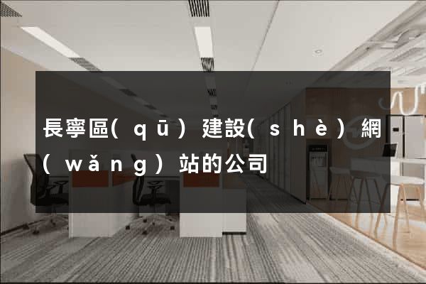 長寧區(qū)建設(shè)網(wǎng)站的公司