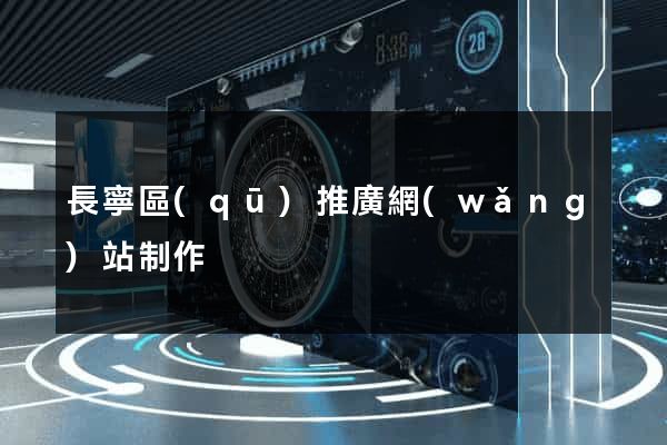 長寧區(qū)推廣網(wǎng)站制作