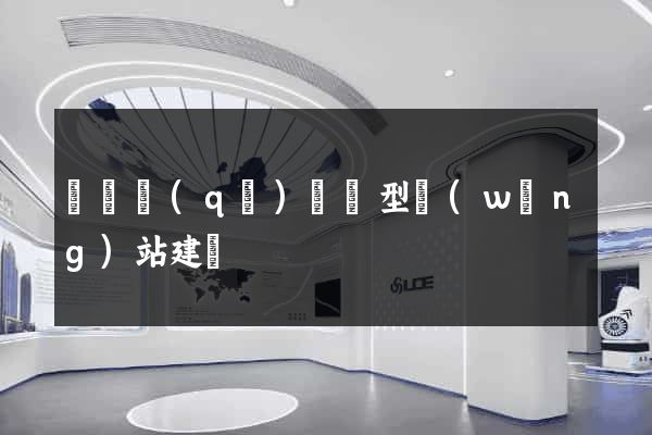 長寧區(qū)營銷型網(wǎng)站建設