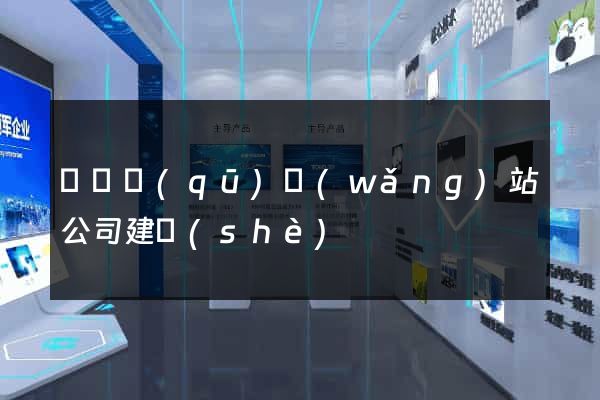 長寧區(qū)網(wǎng)站公司建設(shè)