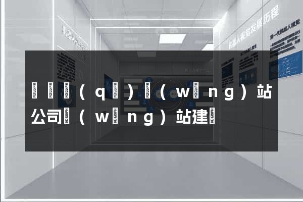 長寧區(qū)網(wǎng)站公司網(wǎng)站建設