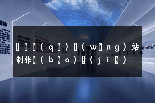 長寧區(qū)網(wǎng)站制作報(bào)價(jià)