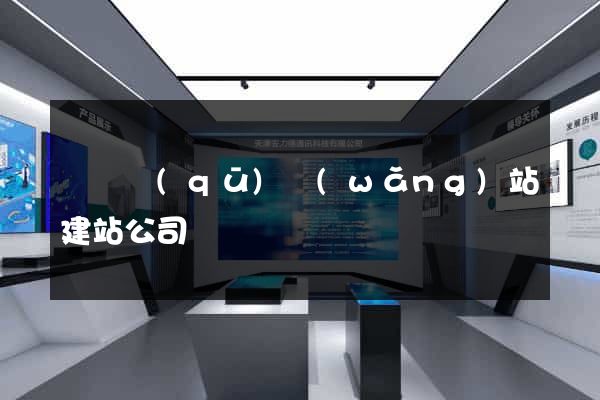 長寧區(qū)網(wǎng)站建站公司
