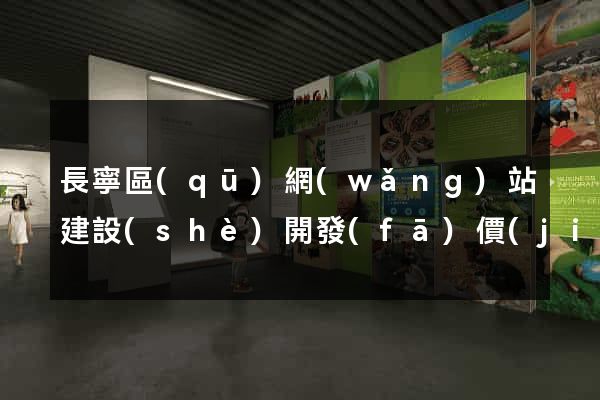 長寧區(qū)網(wǎng)站建設(shè)開發(fā)價(jià)格