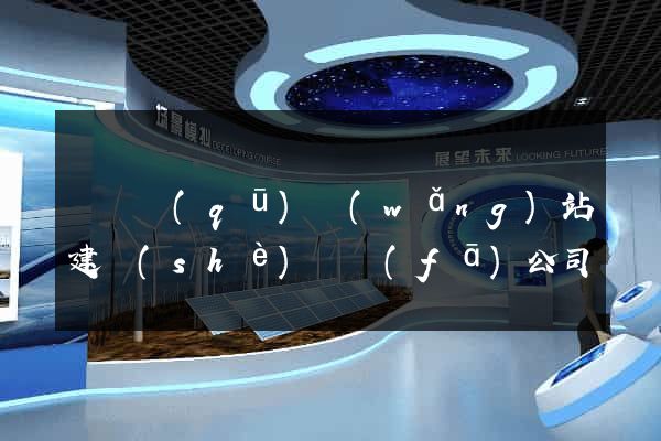 長寧區(qū)網(wǎng)站建設(shè)開發(fā)公司