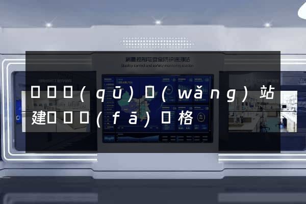 長寧區(qū)網(wǎng)站建設開發(fā)價格