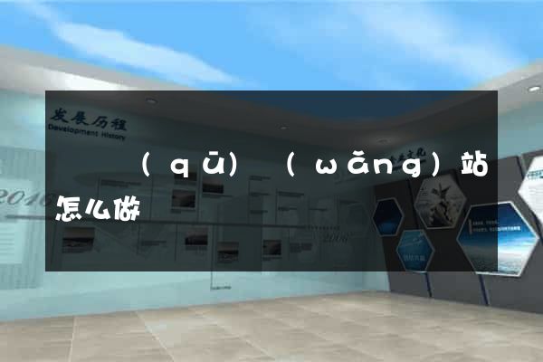 長寧區(qū)網(wǎng)站怎么做