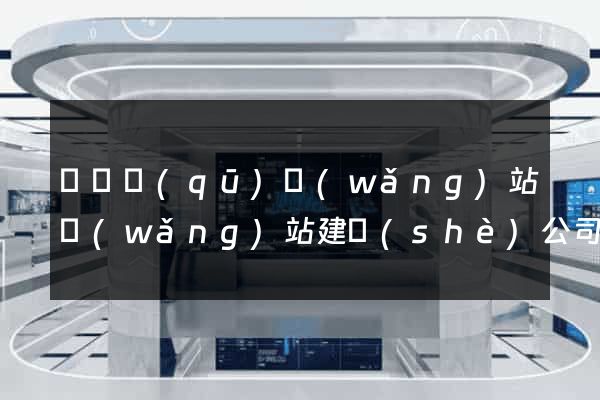 長寧區(qū)網(wǎng)站網(wǎng)站建設(shè)公司