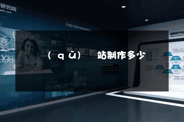 長寧區(qū)網站制作多少錢
