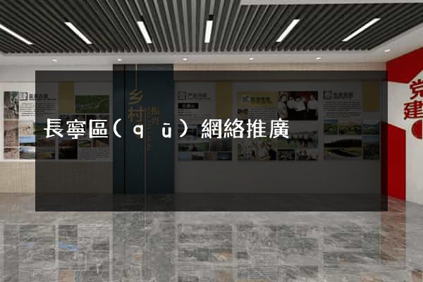 長寧區(qū)網絡推廣