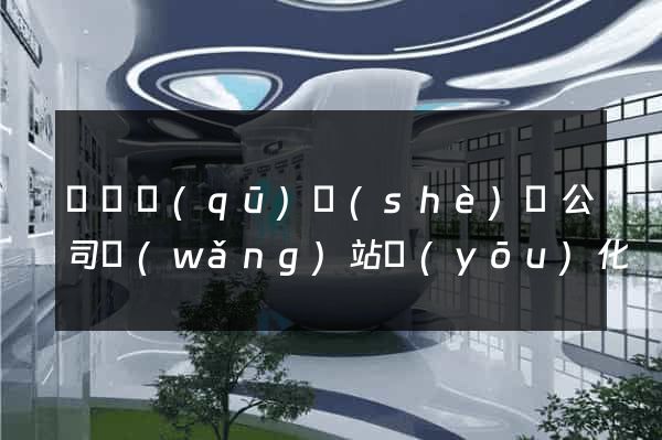 長寧區(qū)設(shè)計公司網(wǎng)站優(yōu)化