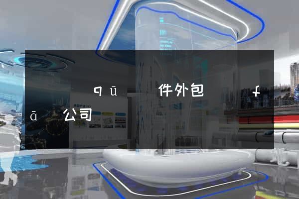 長寧區(qū)軟件外包開發(fā)公司
