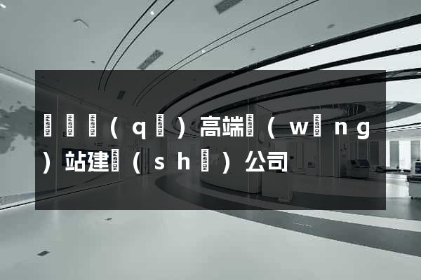 長寧區(qū)高端網(wǎng)站建設(shè)公司