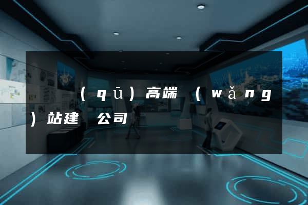 長寧區(qū)高端網(wǎng)站建設公司