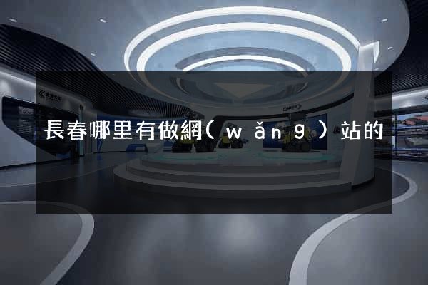 長春哪里有做網(wǎng)站的