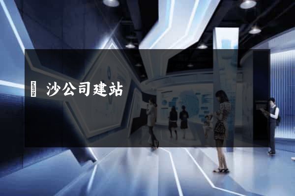 長沙公司建站