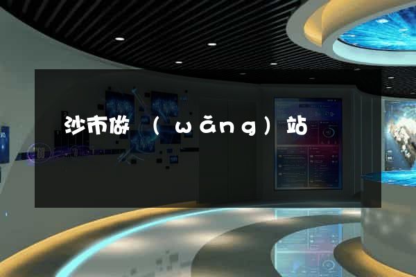 長沙市做網(wǎng)站