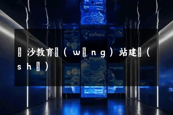 長沙教育網(wǎng)站建設(shè)