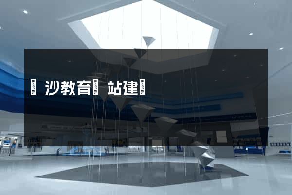 長沙教育網站建設