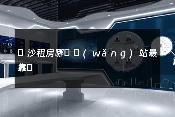 長沙租房哪個網(wǎng)站最靠譜