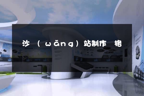 長沙網(wǎng)站制作價格