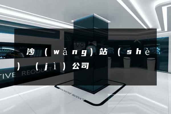 長沙網(wǎng)站設(shè)計(jì)公司