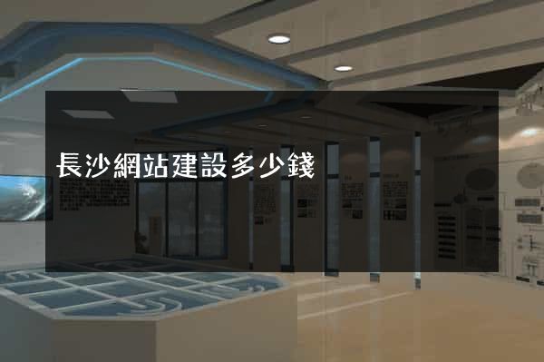 長沙網站建設多少錢