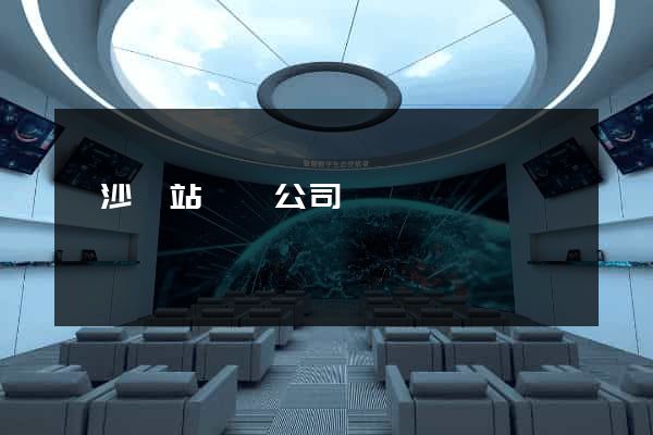 長沙網站設計公司