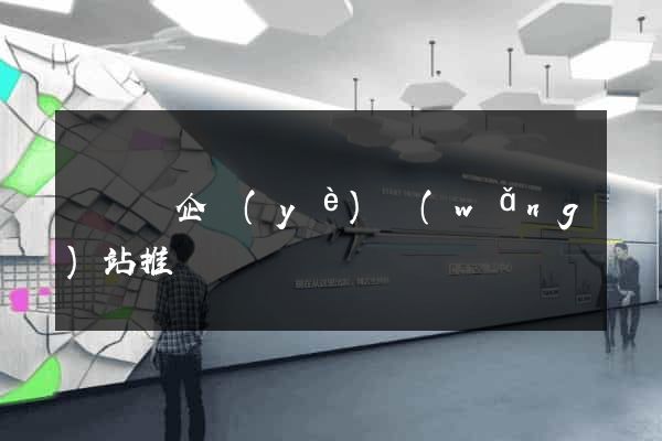長興縣企業(yè)網(wǎng)站推廣