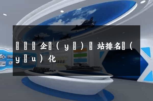 長興縣企業(yè)網站排名優(yōu)化