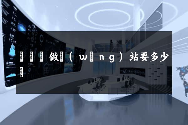長興縣做網(wǎng)站要多少錢