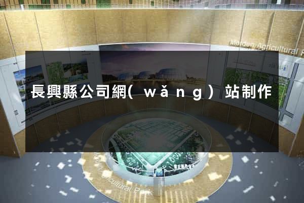長興縣公司網(wǎng)站制作
