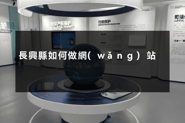 長興縣如何做網(wǎng)站