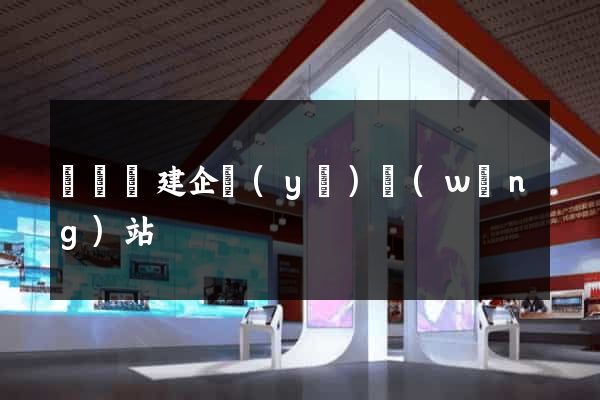 長興縣建企業(yè)網(wǎng)站