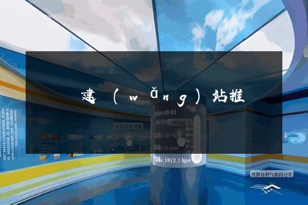 長興縣建網(wǎng)站推廣