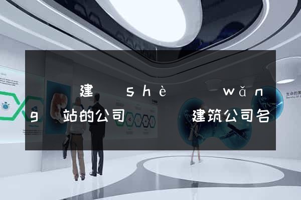 長興縣建設(shè)網(wǎng)站的公司(長興縣建筑公司名單)