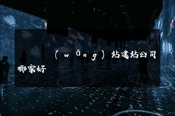 長興縣網(wǎng)站建站公司哪家好