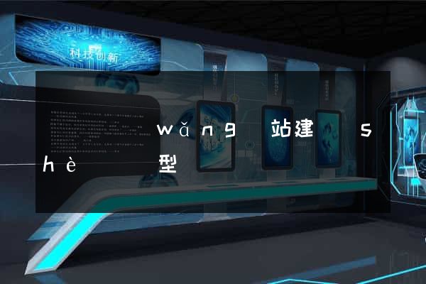 長興縣網(wǎng)站建設(shè)營銷型