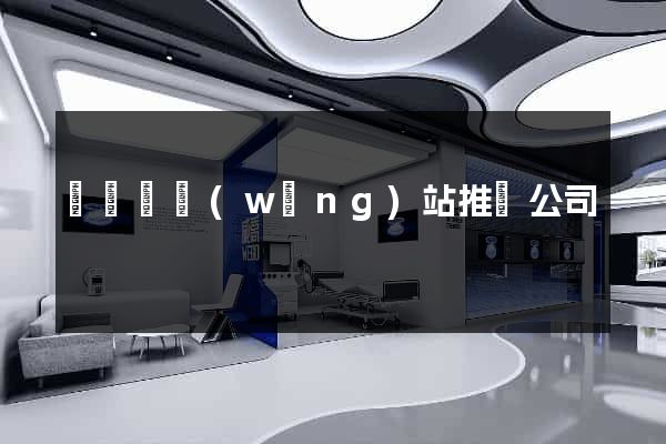 長興縣網(wǎng)站推廣公司