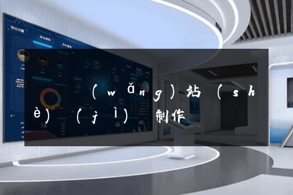 長興縣網(wǎng)站設(shè)計(jì)與制作