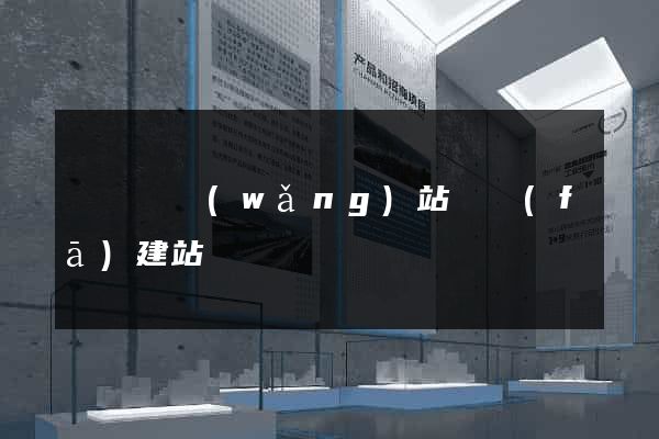 長興縣網(wǎng)站開發(fā)建站