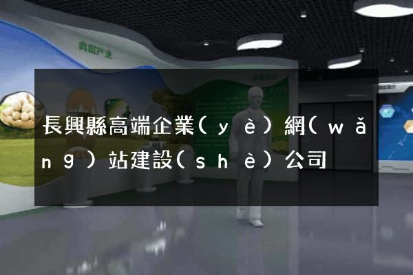 長興縣高端企業(yè)網(wǎng)站建設(shè)公司
