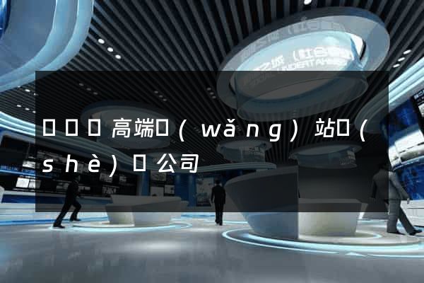 長興縣高端網(wǎng)站設(shè)計公司