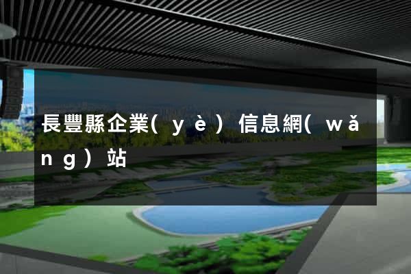 長豐縣企業(yè)信息網(wǎng)站