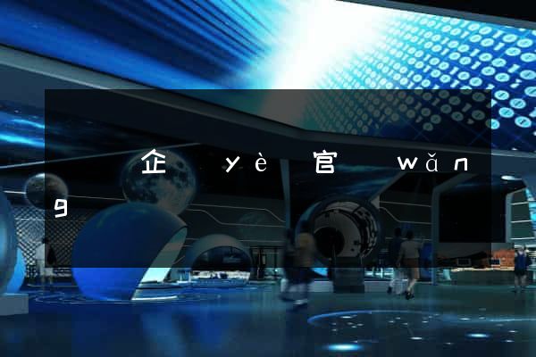 長豐縣企業(yè)官網(wǎng)